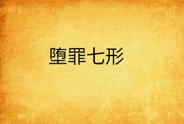 墮罪七形 墮罪七形