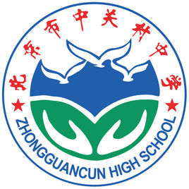 北京市中關村中學 北京市中關村中學
