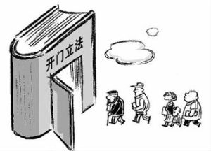 開門立法 開門立法