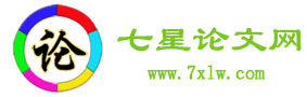 七星論文網