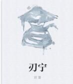 刃寧 刃寧