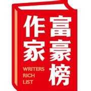 在中國最賺錢的外國作家富豪榜