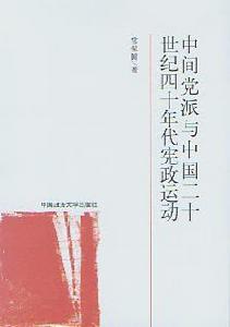 中間黨派與中國20世紀40年代憲政運動 中間黨派與中國20世紀40年代憲政運動