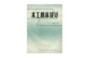 木工工具機設計 木工工具機設計