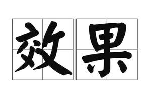 效果 效果