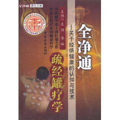 全淨通疏經罐療學 全淨通疏經罐療學