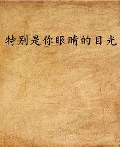 特別是你眼睛的目光 特別是你眼睛的目光