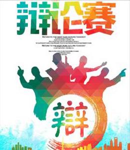 睿源辯論社 睿源辯論社