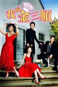 《我叫金三順》