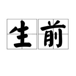 生前 生前