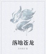 落地蒼龍 落地蒼龍