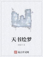 天書繪夢 天書繪夢