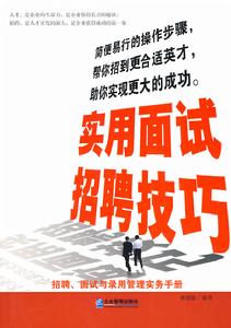 實用面試招聘技巧 實用面試招聘技巧