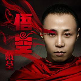 悟空[戴荃音樂專輯]