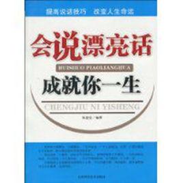 會說漂亮話成就你一生 會說漂亮話成就你一生