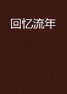 回憶流年[小說]