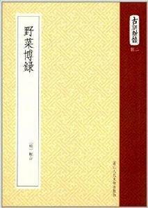 古刻新韻:野菜博錄 古刻新韻:野菜博錄