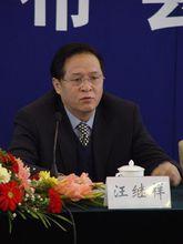 汪繼祥[全國政協委員]