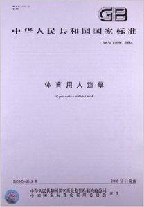 體育用人造草 體育用人造草