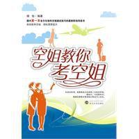 空姐教你考空姐 空姐教你考空姐