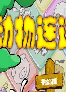 動物連連看 動物連連看