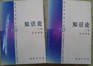 《知識論》 《知識論》