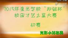2015年奎光學校“才藝之星”比賽