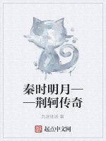 秦時明月——荊軻傳奇 秦時明月——荊軻傳奇