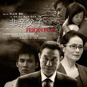 非[電視連續劇《非親父子》的片尾曲]