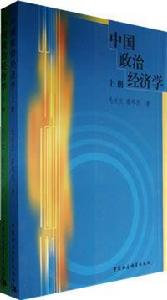 中國政治經濟學 中國政治經濟學