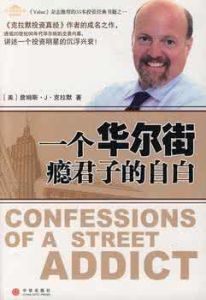 一個華爾街癮君子的自白 一個華爾街癮君子的自白