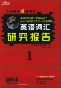 大學英語四級考試英語辭彙研究報告一