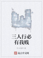 三人行必有我賤 三人行必有我賤