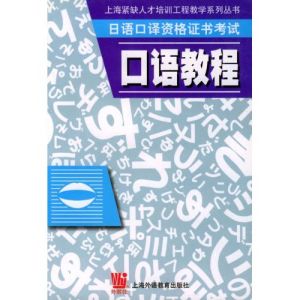 日語口譯資格證書考試口語教程