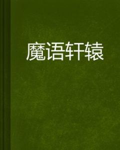 魔語軒轅 魔語軒轅