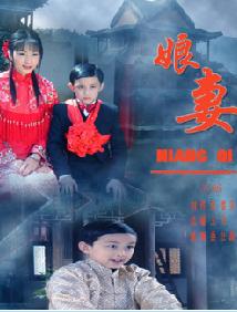 《娘妻》