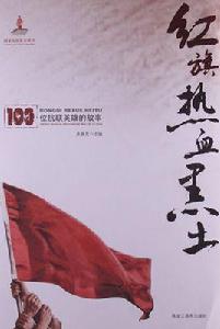 紅旗熱血黑土:100位抗聯英雄的故事 紅旗熱血黑土:100位抗聯英雄的故事