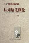 認知語法概論 認知語法概論