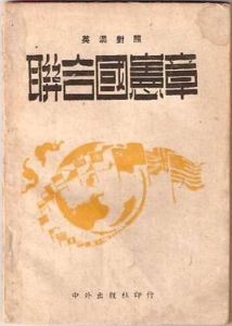 聯合國憲章 聯合國憲章