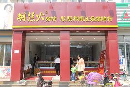 胡焦火豬蹄 胡焦火豬蹄