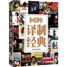 譯製片經典回顧100部 譯製片經典回顧100部