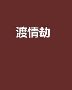 渡情劫[渡情劫是顧作冷漠創作小說]