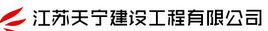 江蘇天寧建設工程有限公司 江蘇天寧建設工程有限公司