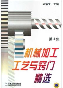 機械加工工藝與竅門精選 機械加工工藝與竅門精選