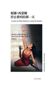 妮娜·西蒙娜停止歌唱的那一天 妮娜·西蒙娜停止歌唱的那一天