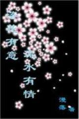落花有情,流水有意 落花有情,流水有意