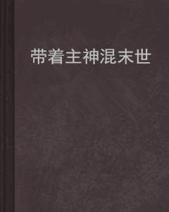 帶著主神混末世 帶著主神混末世