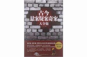 古今懸案疑案奇案大全集 古今懸案疑案奇案大全集