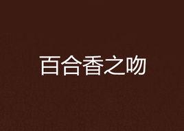 百合香之吻 百合香之吻