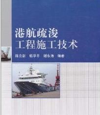 港航疏浚工程施工技術 港航疏浚工程施工技術